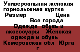 Универсальная женская горнолыжная куртка Killy Размер: 44–46 (M) › Цена ­ 7 951 - Все города Одежда, обувь и аксессуары » Женская одежда и обувь   . Кемеровская обл.,Юрга г.